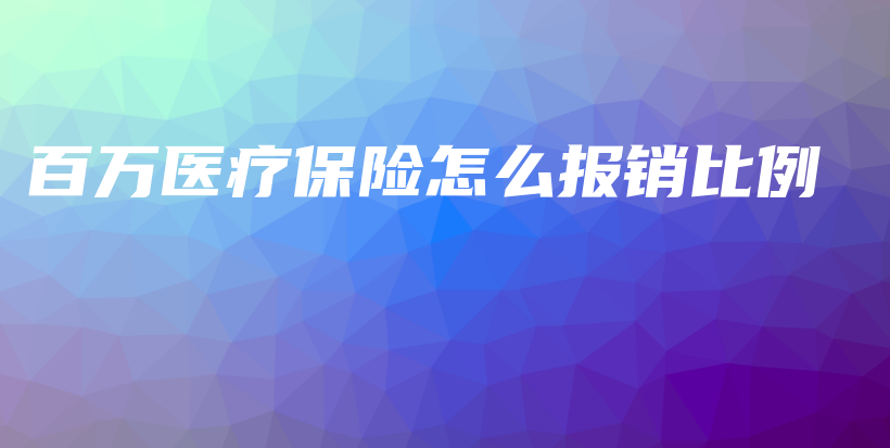 百万医疗保险怎么报销比例-PLB