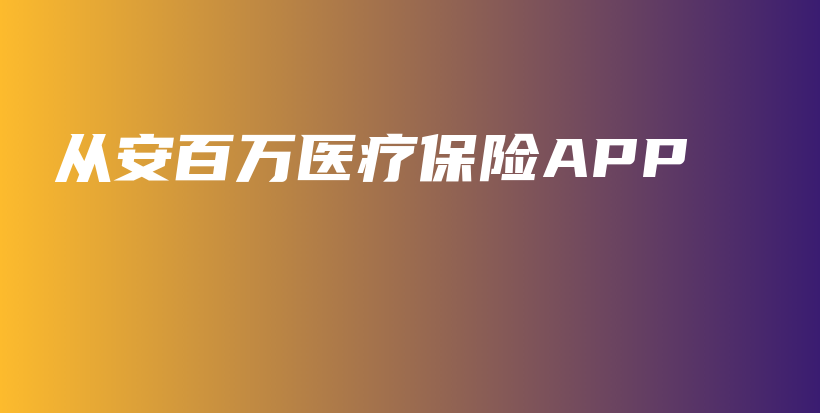 从安百万医疗保险APP-PLB