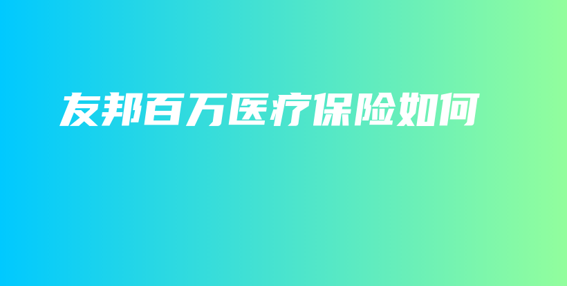 友邦百万医疗保险如何-PLB