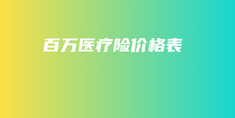 百万医疗险价格表-PLB