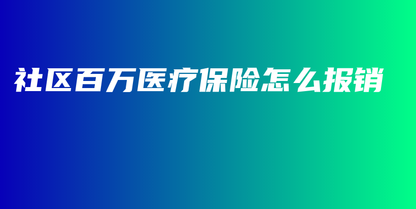 社区百万医疗保险怎么报销-PLB