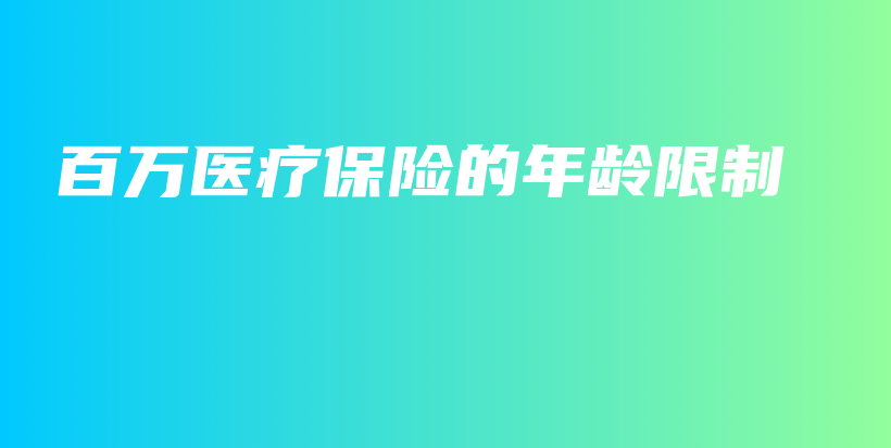 百万医疗保险的年龄限制-PLB