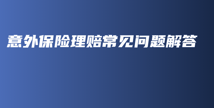 意外保险理赔常见问题解答-PLB